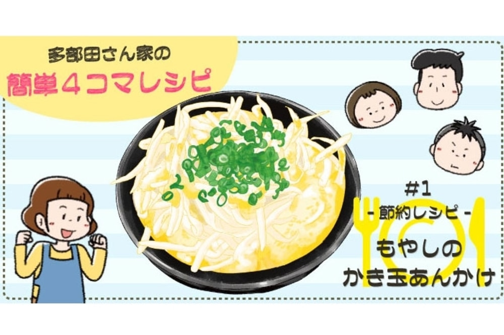 【漫画】新連載!多部田さん家の簡単4コマレシピ#1「もやしのかき玉あんかけ」